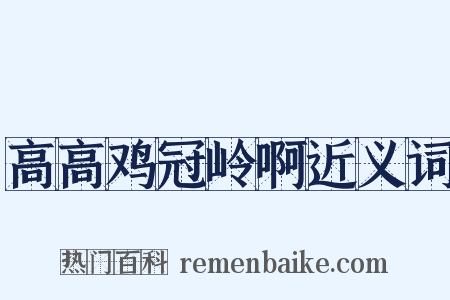 高高鸡冠岭啊近义词是什么意思的图片